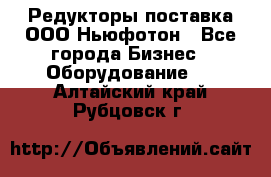 Редукторы поставка ООО Ньюфотон - Все города Бизнес » Оборудование   . Алтайский край,Рубцовск г.